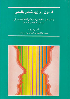 تصویر  اصول روان پزشکی بالینی