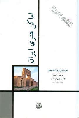 تاریخ هنر ایران جلد12(اماکن هنری ایران) تاریخ هنر ایران جلد12(اماکن هنری ایران)