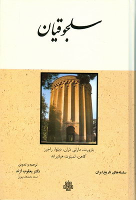 تصویر  سلجوقیان سلسله تاریخ ایران