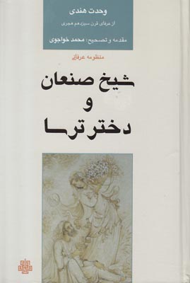 تصویر  شیخ صنعان و دختر ترسا