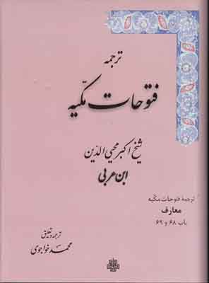 تصویر  فتوحات مکیه جلد4