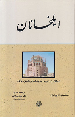 تصویر  ایلخانان سلسله تاریخ ایران