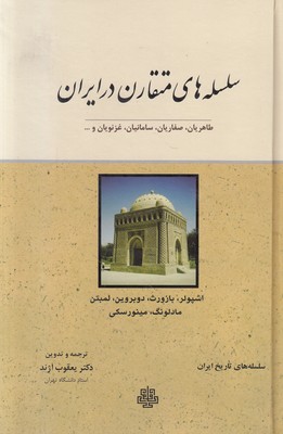 تصویر  سلسله های متقارن در ایران سلسله تاریخ ایران
