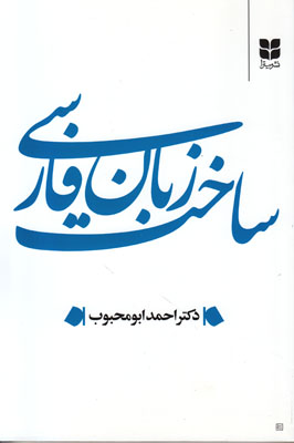 تصویر  ساخت زبان فارسی