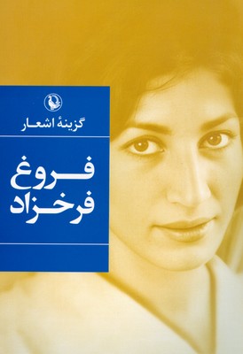 تصویر  گزینه اشعار فروغ فرخزاد