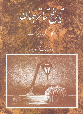 تصویر  تاریخ تئاتر جهان جلد2
