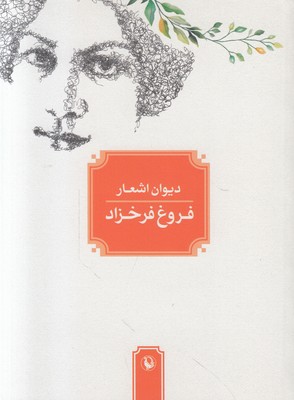 تصویر  دیوان اشعار فروغ فرخزاد