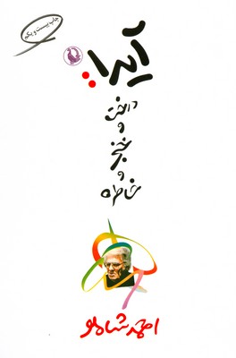 تصویر  آیدا درخت و خنجر و خاطره