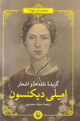 گزیده نامه ها و اشعار امیلی دیکنسون گزیده نامه ها و اشعار امیلی دیکنسون