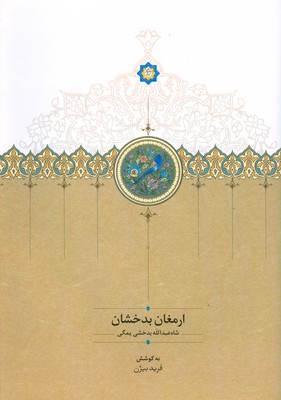 تصویر  ارمغان بدخشان
