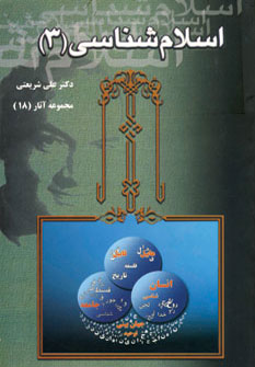 تصویر  مجموعه آثار 18(اسلام شناسی جلد 3)