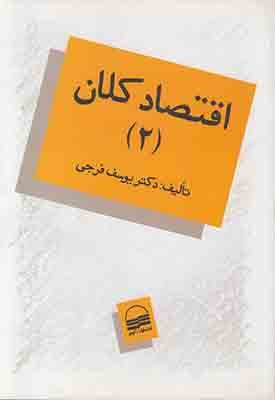 تصویر  اقتصاد کلان (جلد2)