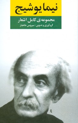 تصویر  مجموعه اشعار نیما یوشیج