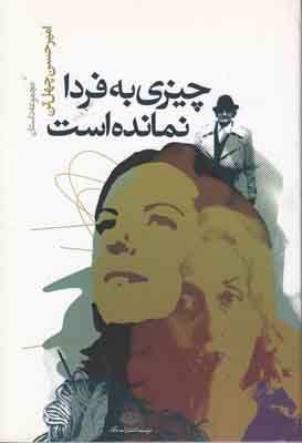 چیزی به فردا نمانده است چیزی به فردا نمانده است