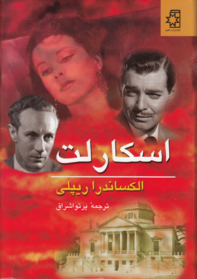 اسکارلت ( 2 جلدی ) اسکارلت ( 2 جلدی )