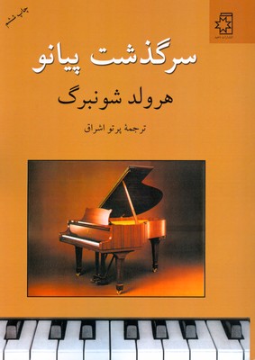 تصویر  سرگذشت پیانو