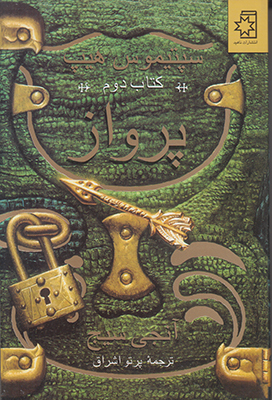 (سپتیموس هیپ) پرواز (سپتیموس هیپ) پرواز