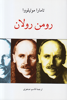 رومن رولان رومن رولان