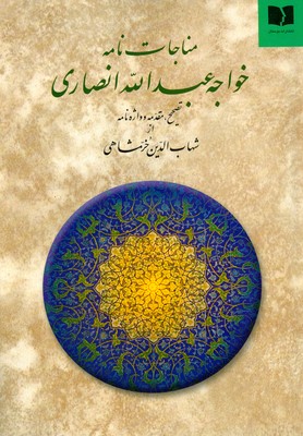 تصویر  مناجات نامه خواجه عبدالله انصاری