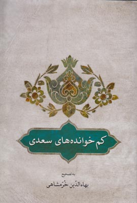 تصویر  کم خوانده های سعدی