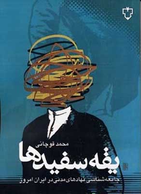 تصویر  یقه سفیدها
