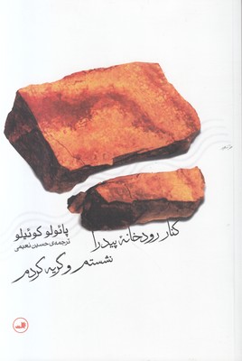 کنار رودخانه پیدرا نشستم و گریه کردم کنار رودخانه پیدرا نشستم و گریه کردم