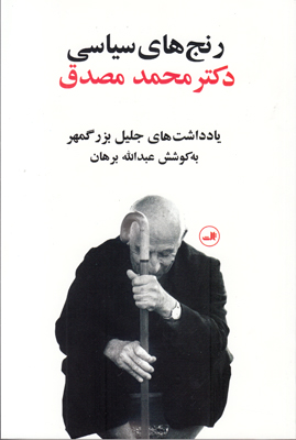 رنج های سیاسی دکتر محمد مصدق رنج های سیاسی دکتر محمد مصدق