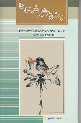 ارمغان جلیل خرمن ها ارمغان جلیل خرمن ها