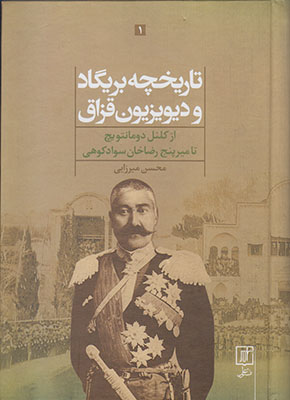 تصویر  تاریخچه بریگاد قزاق ( 2 جلدی )