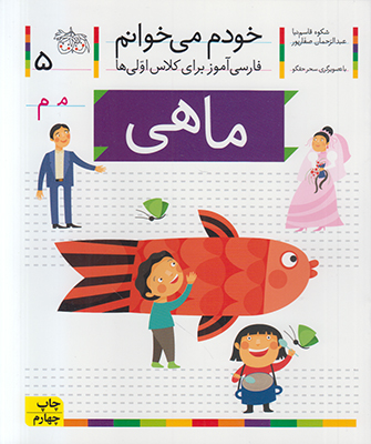 خودم می خوانم 5 (ماهی) خودم می خوانم 5 (ماهی)