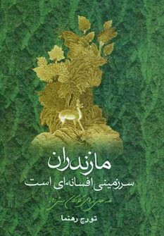 مازندران سرزمین افسانه ای است مازندران سرزمین افسانه ای است