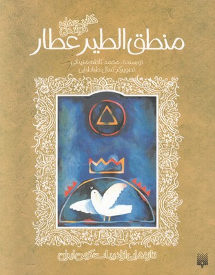 منطق الطیر عطار (تازه هایی از ادبیات کهن ایران) منطق الطیر عطار (تازه هایی از ادبیات کهن ایران)