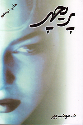 پریچهر پریچهر