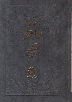 تصویر  دیوان حافظ(جیبی)