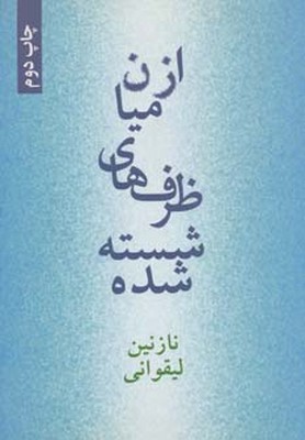 تصویر  از میان ظرف های شسته شده 