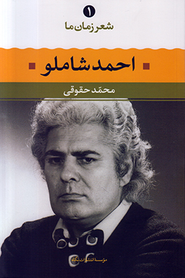 شعر زمان ما 1 (احمد شاملو) شعر زمان ما 1 (احمد شاملو)