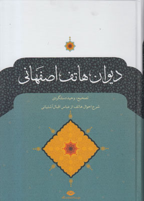 دیوان هاتف اصفهانی دیوان هاتف اصفهانی