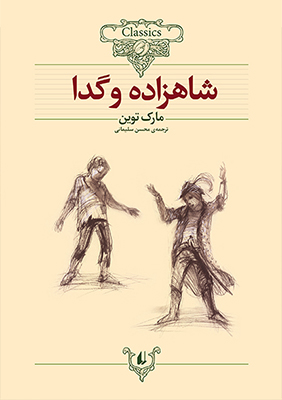 تصویر  شاهزاده و گدا 