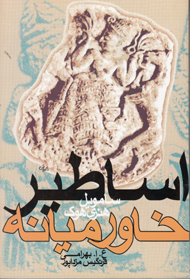 تصویر  اساطیر خاورمیانه