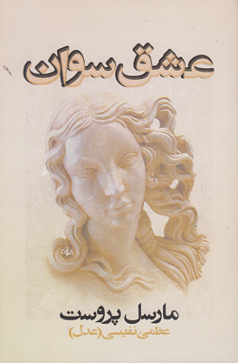 عشق سوان عشق سوان