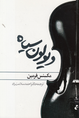 ویولون سیاه ویولون سیاه