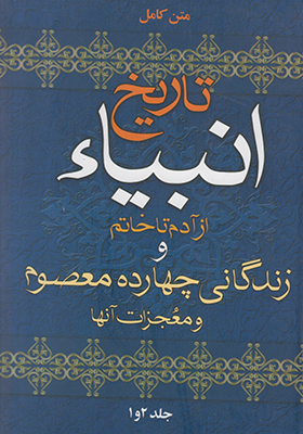 تصویر  تاریخ انبیا از آدم تا خاتم(جلد 1و2)