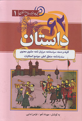 تصویر  62 داستان (مجموعه هزار سال داستان 1)