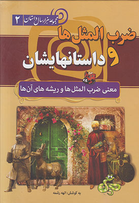 تصویر  ضرب المثل ها و داستانهایشان (مجموعه هزار سال داستان 2)