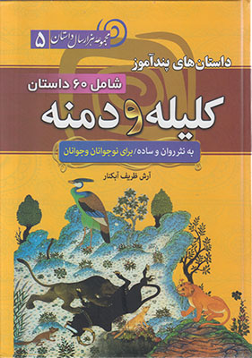 تصویر  داستان های پندآموز کلیله و دمنه