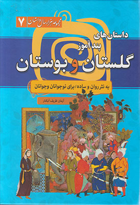 تصویر  داستان های پندآموز گلستان و بوستان (مجموعه هزار سال داستان)