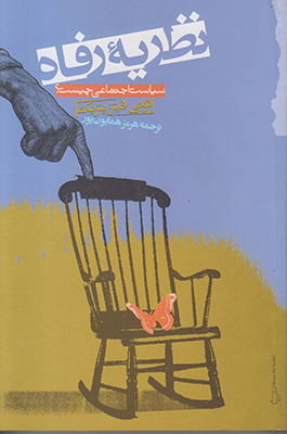 نظریه رفاه نظریه رفاه