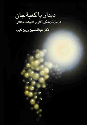 تصویر  دیدار با کعبه جان