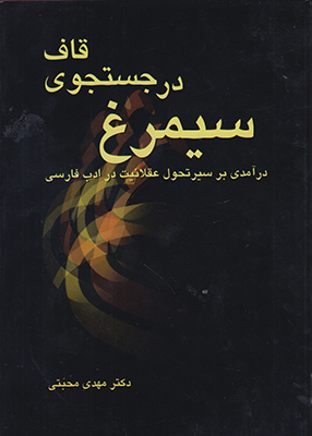 تصویر  سیمرغ در جستجوی قاف