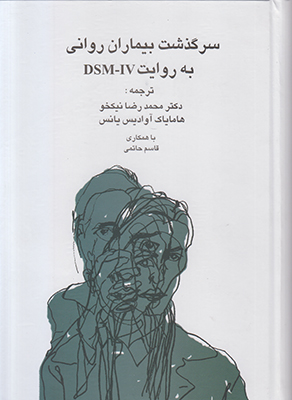 سرگذشت بیماران روانی به روایت DSM_IV سرگذشت بیماران روانی به روایت DSM_IV